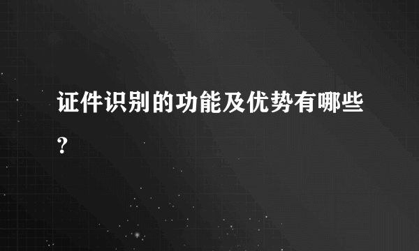 证件识别的功能及优势有哪些？