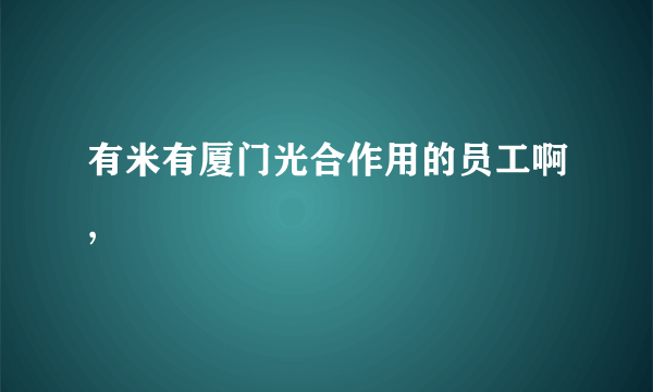 有米有厦门光合作用的员工啊,