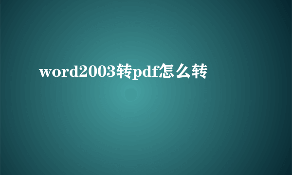 word2003转pdf怎么转