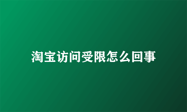 淘宝访问受限怎么回事