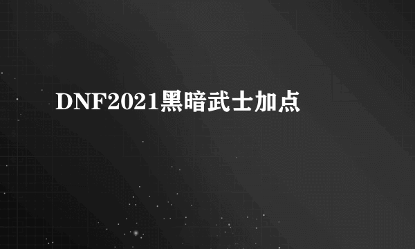 DNF2021黑暗武士加点