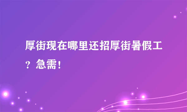 厚街现在哪里还招厚街暑假工？急需！