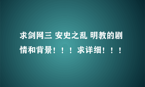 求剑网三 安史之乱 明教的剧情和背景！！！求详细！！！