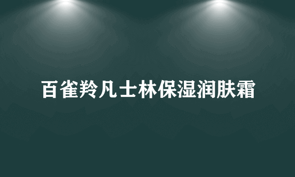 百雀羚凡士林保湿润肤霜