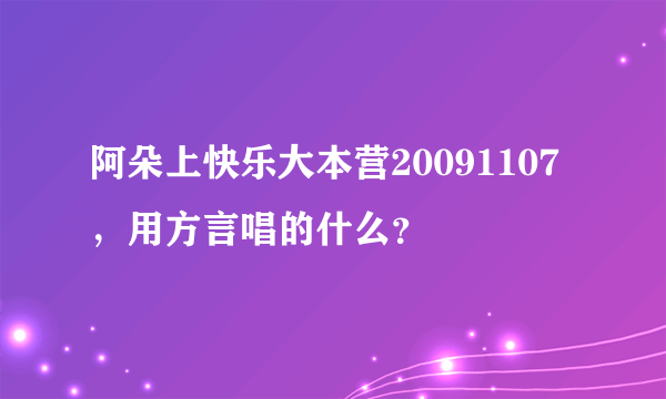 阿朵上快乐大本营20091107，用方言唱的什么？