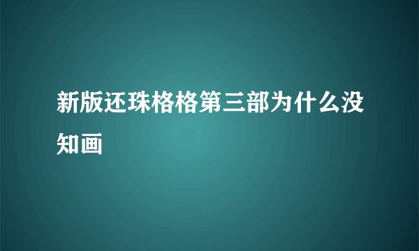 新版还珠格格第三部为什么没知画