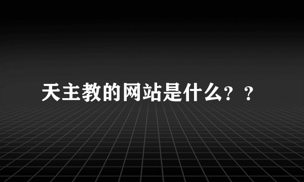 天主教的网站是什么？？