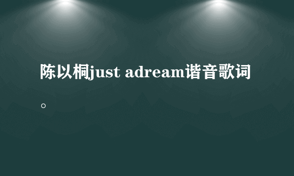 陈以桐just adream谐音歌词。