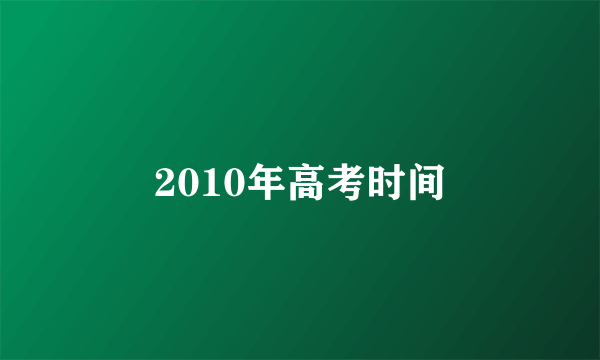 2010年高考时间