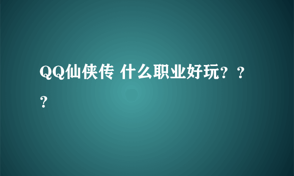 QQ仙侠传 什么职业好玩？？？