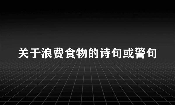 关于浪费食物的诗句或警句