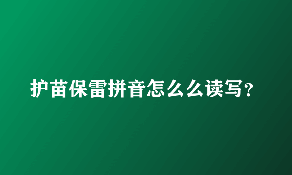 护苗保雷拼音怎么么读写？