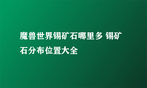 魔兽世界锡矿石哪里多 锡矿石分布位置大全