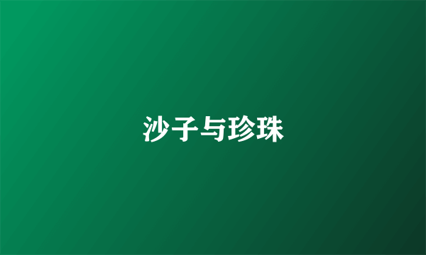 沙子与珍珠