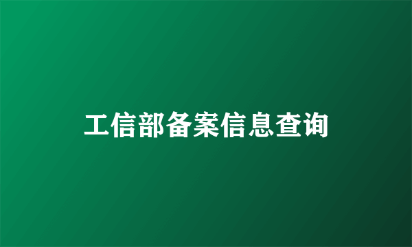 工信部备案信息查询