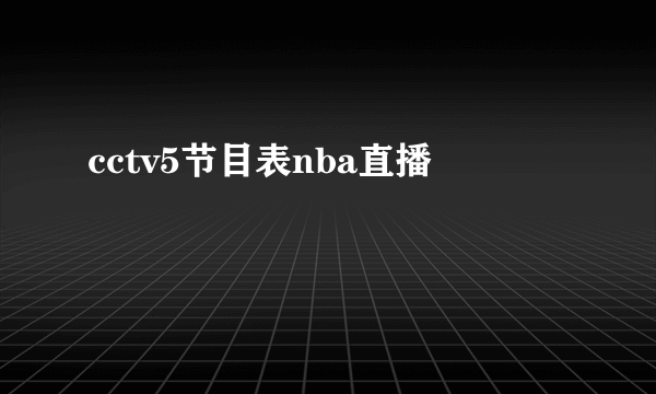 cctv5节目表nba直播