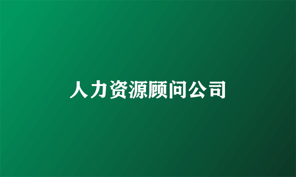 人力资源顾问公司