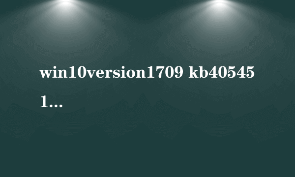 win10version1709 kb4054517独立更新包应用失败