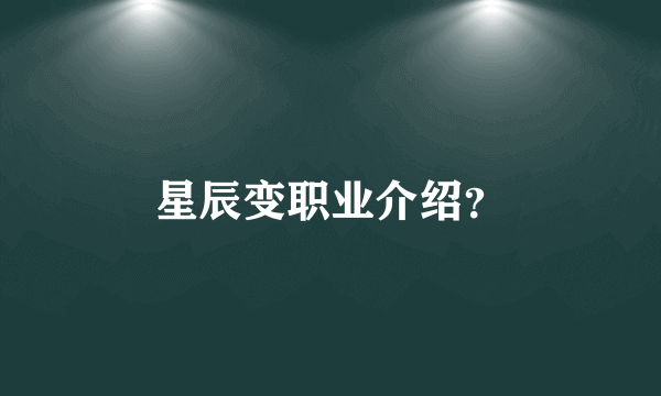 星辰变职业介绍？