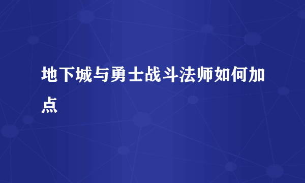 地下城与勇士战斗法师如何加点