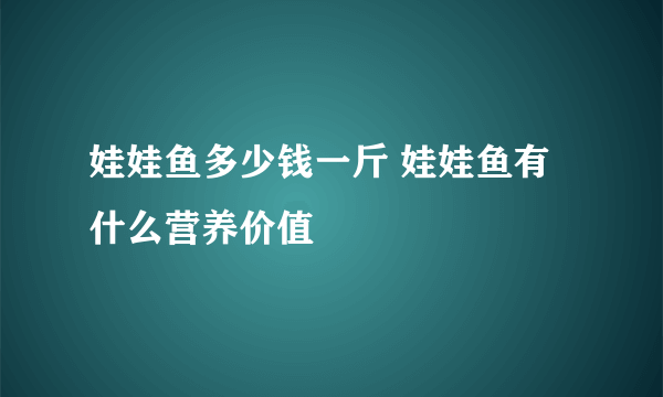 娃娃鱼多少钱一斤 娃娃鱼有什么营养价值