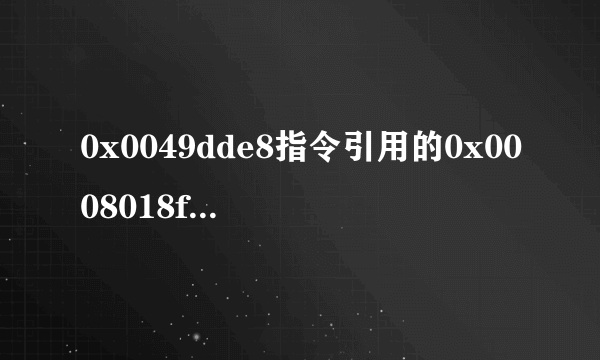 0x0049dde8指令引用的0x0008018f内存。该内存不能为read怎么办