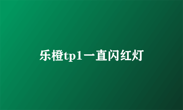 乐橙tp1一直闪红灯