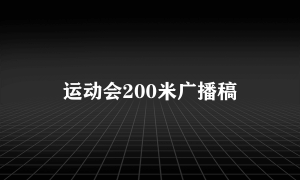 运动会200米广播稿