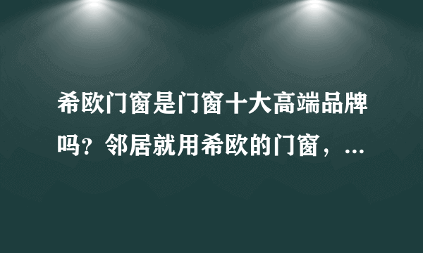 希欧门窗是门窗十大高端品牌吗？邻居就用希欧的门窗，蛮漂亮的