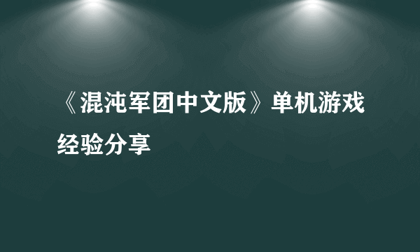 《混沌军团中文版》单机游戏经验分享