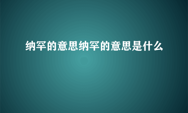 纳罕的意思纳罕的意思是什么