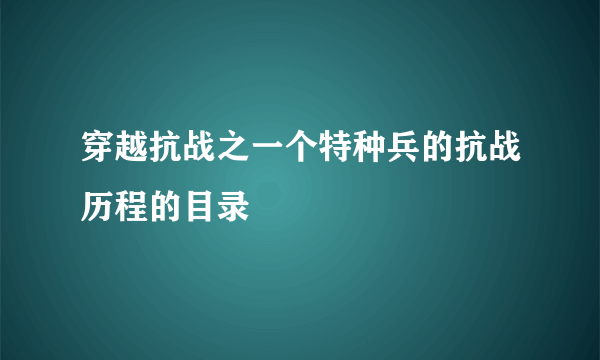 穿越抗战之一个特种兵的抗战历程的目录