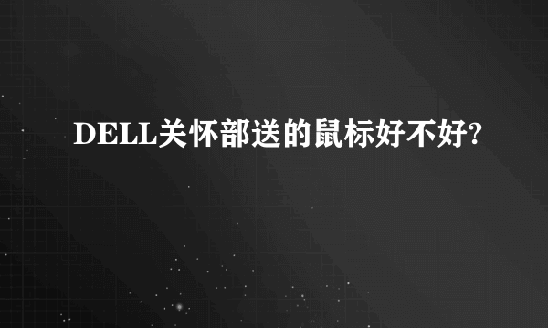 DELL关怀部送的鼠标好不好?