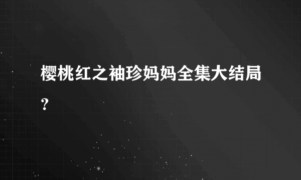 樱桃红之袖珍妈妈全集大结局？