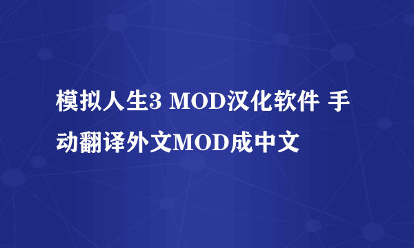 模拟人生3 MOD汉化软件 手动翻译外文MOD成中文