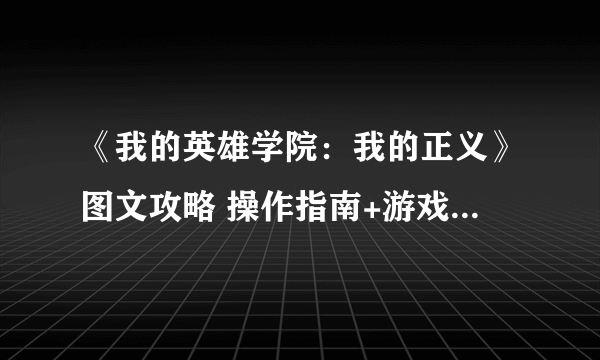 《我的英雄学院：我的正义》图文攻略 操作指南+游戏模式+全角色出招表详解