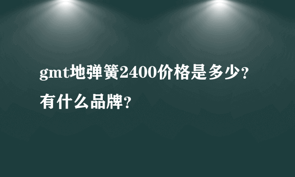 gmt地弹簧2400价格是多少？有什么品牌？