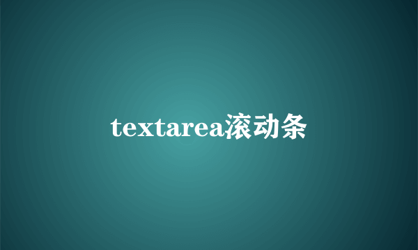 textarea滚动条