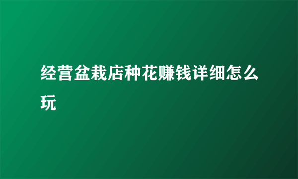 经营盆栽店种花赚钱详细怎么玩