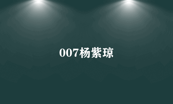 007杨紫琼