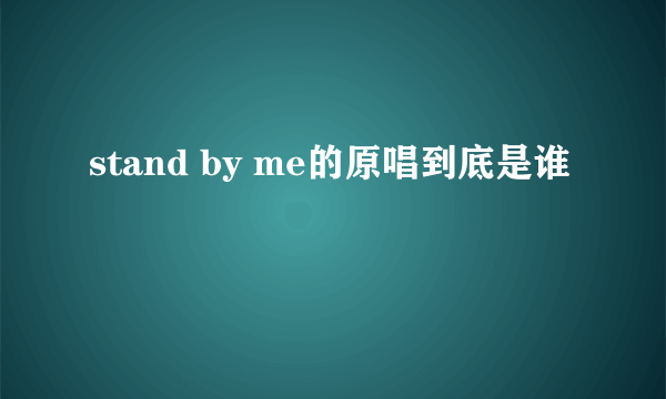 stand by me的原唱到底是谁