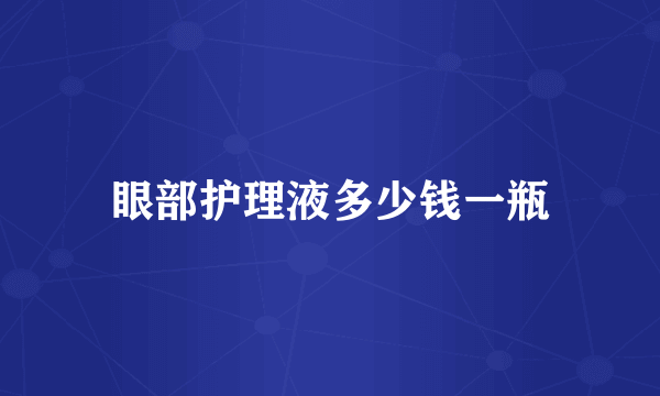 眼部护理液多少钱一瓶