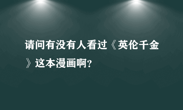 请问有没有人看过《英伦千金》这本漫画啊？