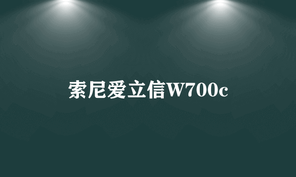 索尼爱立信W700c