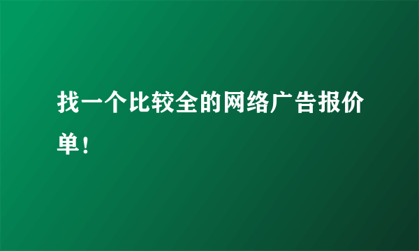 找一个比较全的网络广告报价单！