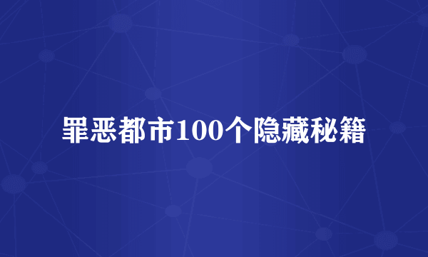 罪恶都市100个隐藏秘籍