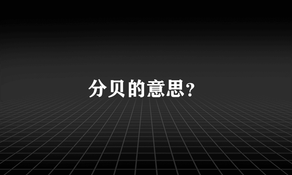 分贝的意思？