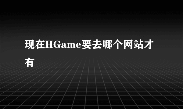 现在HGame要去哪个网站才有