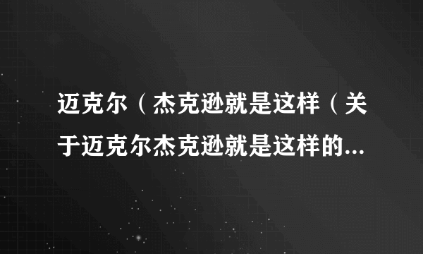 迈克尔（杰克逊就是这样（关于迈克尔杰克逊就是这样的简介））