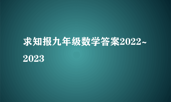 求知报九年级数学答案2022~2023